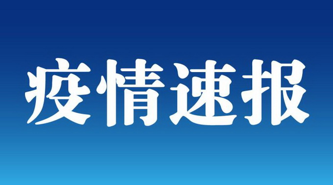 【31省区市新增本土确诊55例/31省区市新增确诊15例含本土6例】
