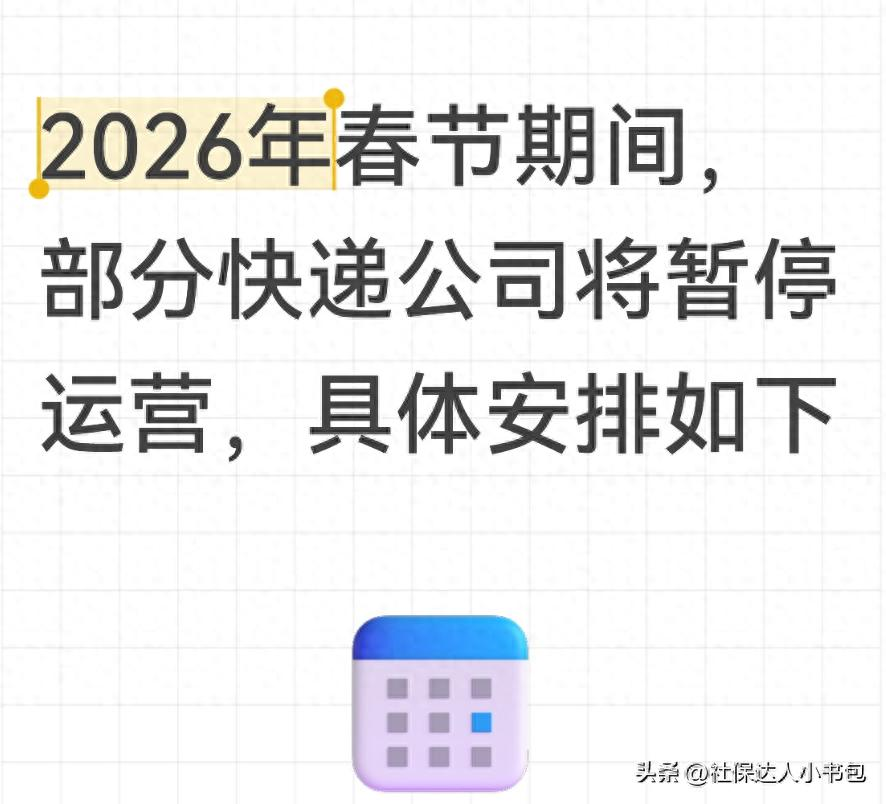【春节快递停运时间2025年/春节期间快递公司什么时候停运】