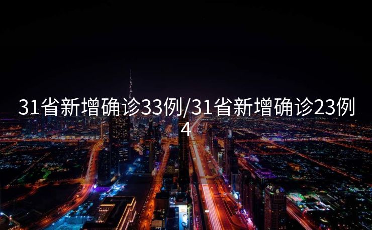 31省新增确诊33例/31省新增确诊23例4