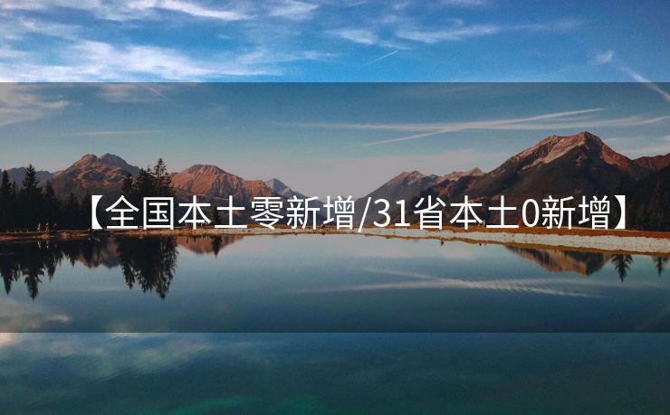 【全国本土零新增/31省本土0新增】