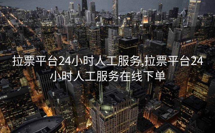 拉票平台24小时人工服务,拉票平台24小时人工服务在线下单