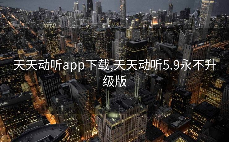 天天动听app下载,天天动听5.9永不升级版