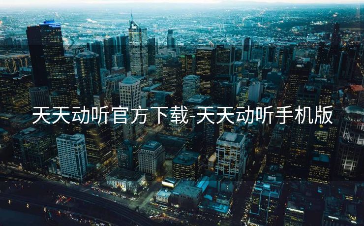 天天动听官方下载-天天动听手机版