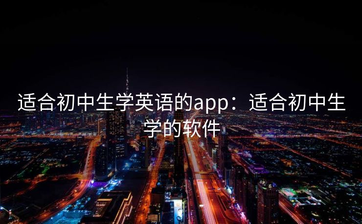 适合初中生学英语的app:适合初中生学的软件