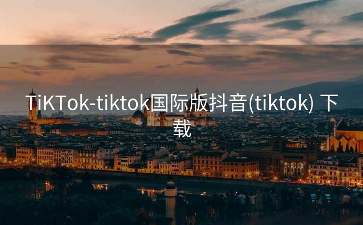 TiKTok-tiktok国际版抖音(tiktok) 下载