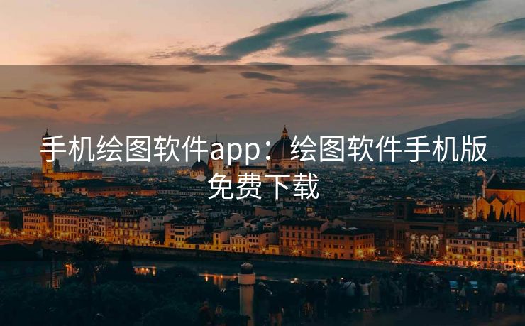 手机绘图软件app:绘图软件手机版免费下载