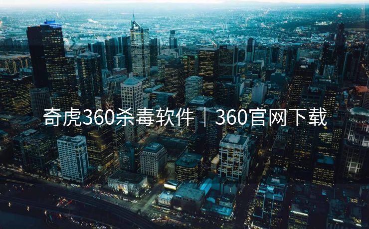 奇虎360杀毒软件|360官网下载