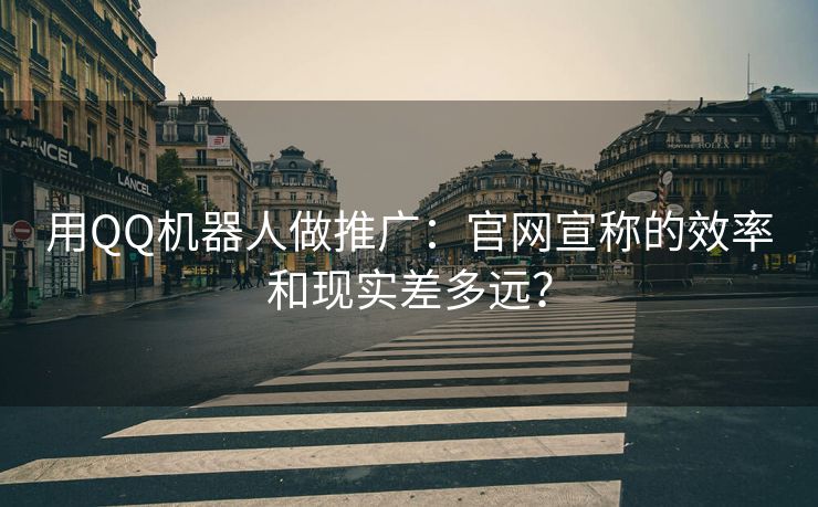 用QQ机器人做推广:官网宣称的效率和现实差多远?