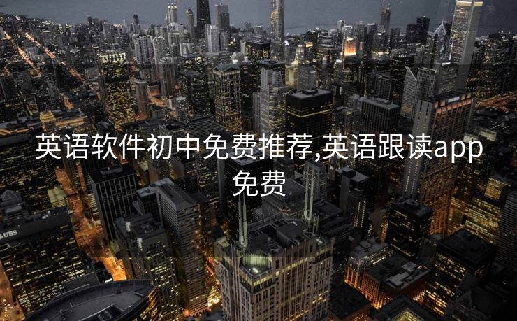 英语软件初中免费推荐,英语跟读app免费