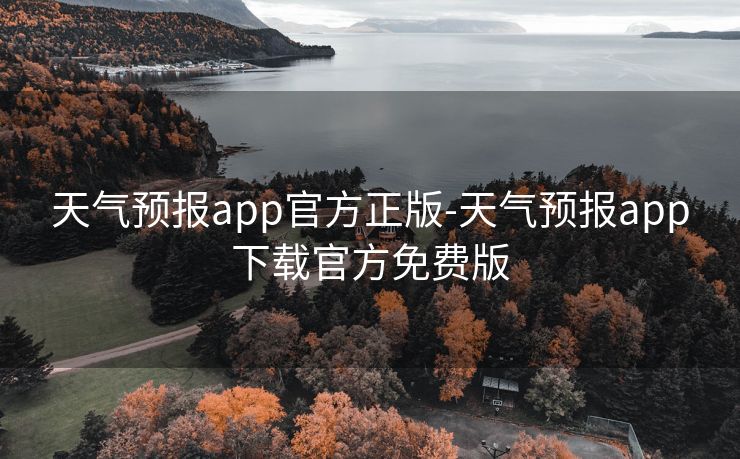 天气预报app官方正版-天气预报app下载官方免费版
