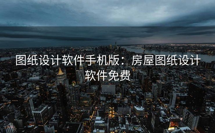 图纸设计软件手机版:房屋图纸设计软件免费