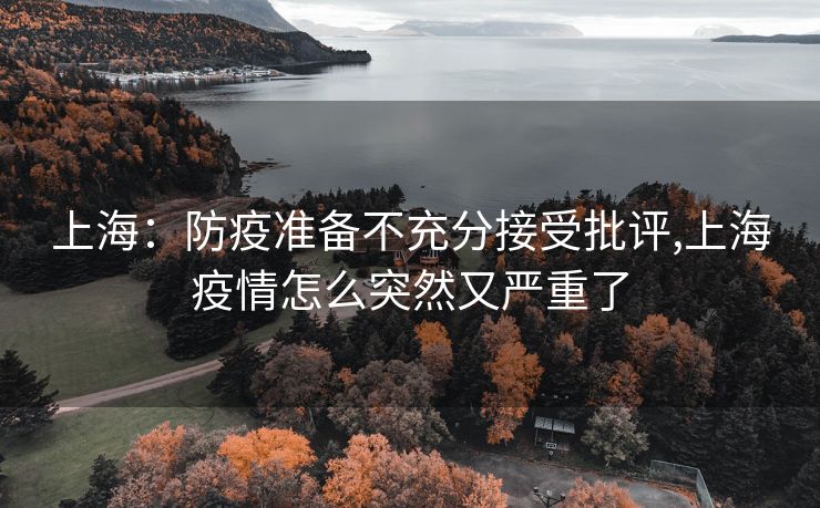 上海：防疫准备不充分接受批评,上海疫情怎么突然又严重了