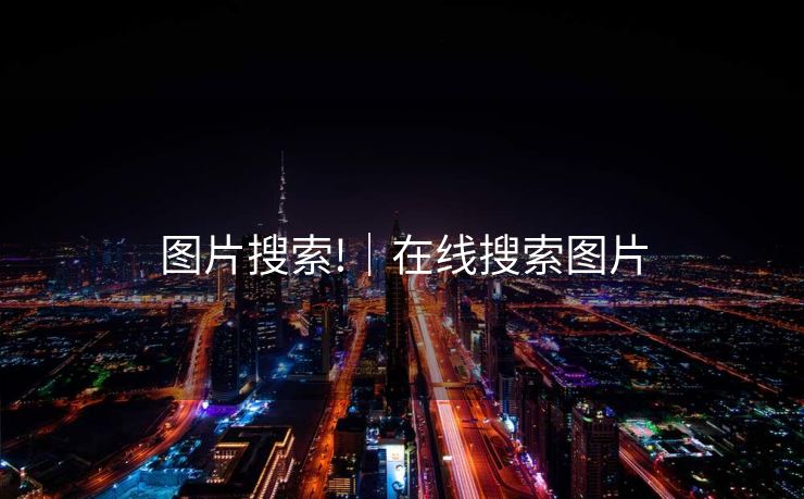 图片搜索!|在线搜索图片