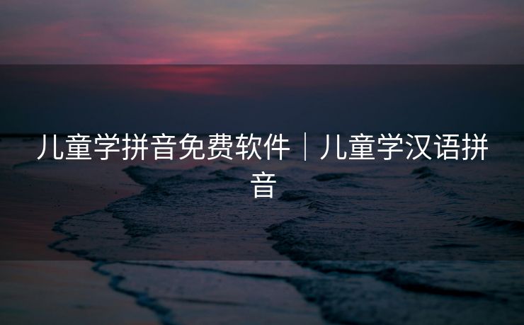 儿童学拼音免费软件|儿童学汉语拼音