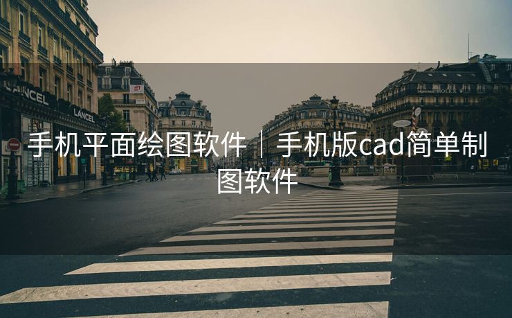 手机平面绘图软件|手机版cad简单制图软件