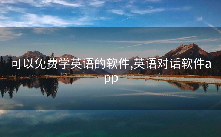 可以免费学英语的软件,英语对话软件app