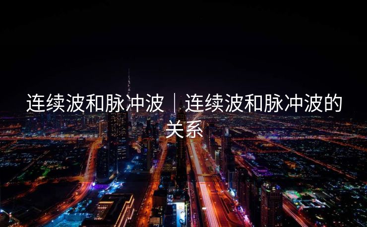 连续波和脉冲波|连续波和脉冲波的关系