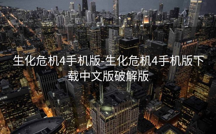 生化危机4手机版-生化危机4手机版下载中文版破解版