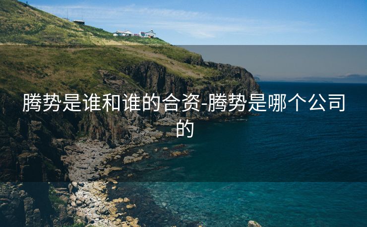 腾势是谁和谁的合资-腾势是哪个公司的
