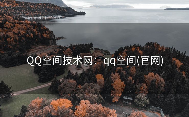 QQ空间技术网:qq空间(官网)