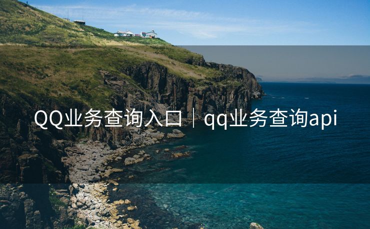 QQ业务查询入口｜qq业务查询api