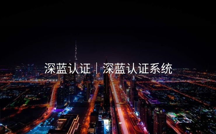 深蓝认证|深蓝认证系统