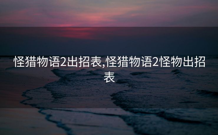 怪猎物语2出招表,怪猎物语2怪物出招表