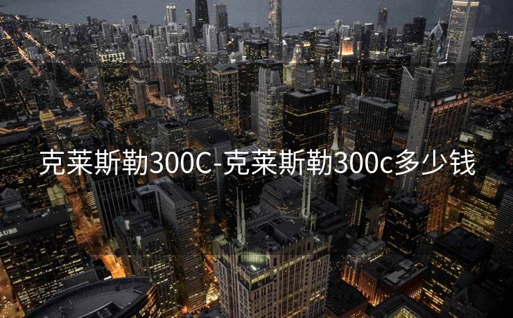 克莱斯勒300C-克莱斯勒300c多少钱