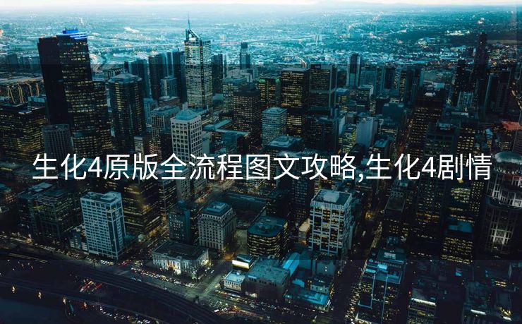 生化4原版全流程图文攻略,生化4剧情