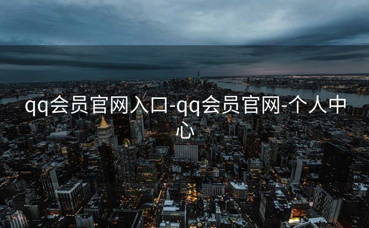 qq会员官网入口-qq会员官网-个人中心