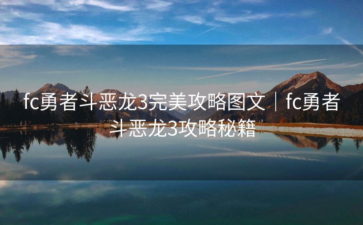 fc勇者斗恶龙3完美攻略图文|fc勇者斗恶龙3攻略秘籍