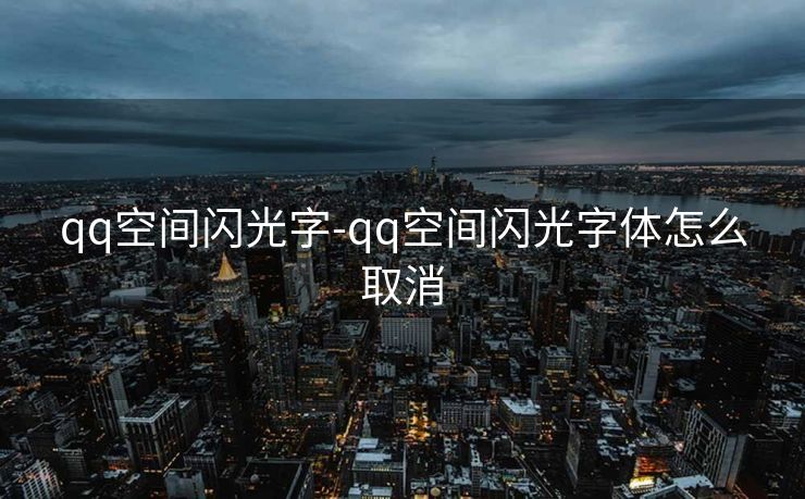 qq空间闪光字-qq空间闪光字体怎么取消