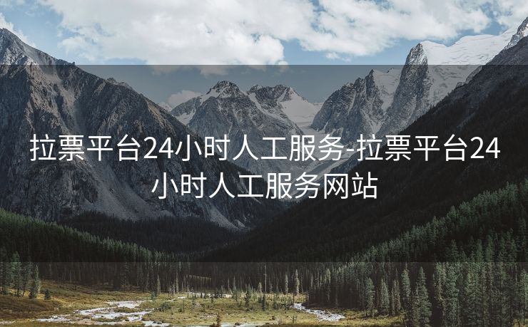 拉票平台24小时人工服务-拉票平台24小时人工服务网站