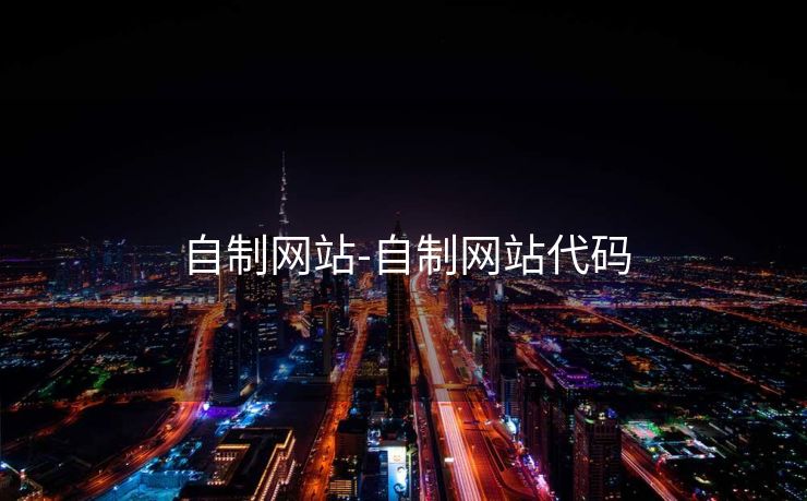 自制网站-自制网站代码