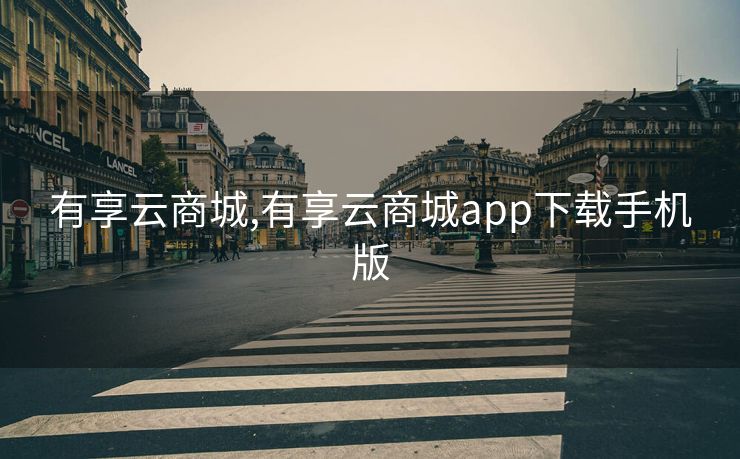 有享云商城,有享云商城app下载手机版