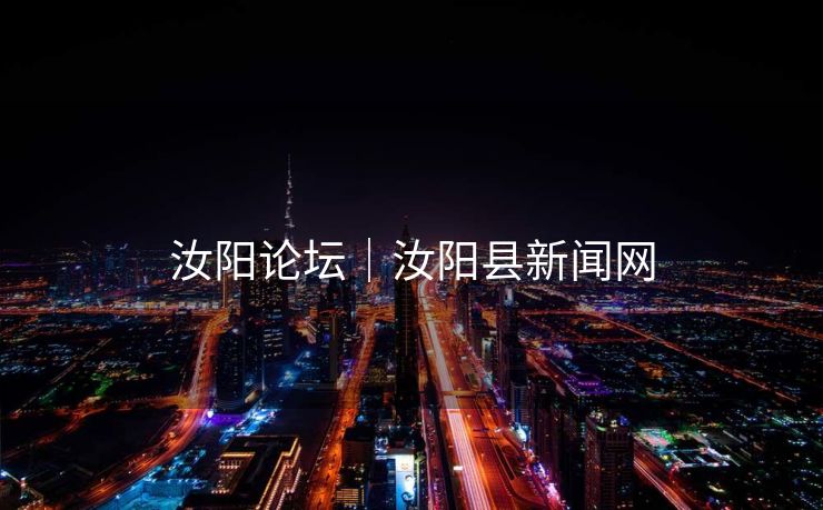 汝阳论坛｜汝阳县新闻网
