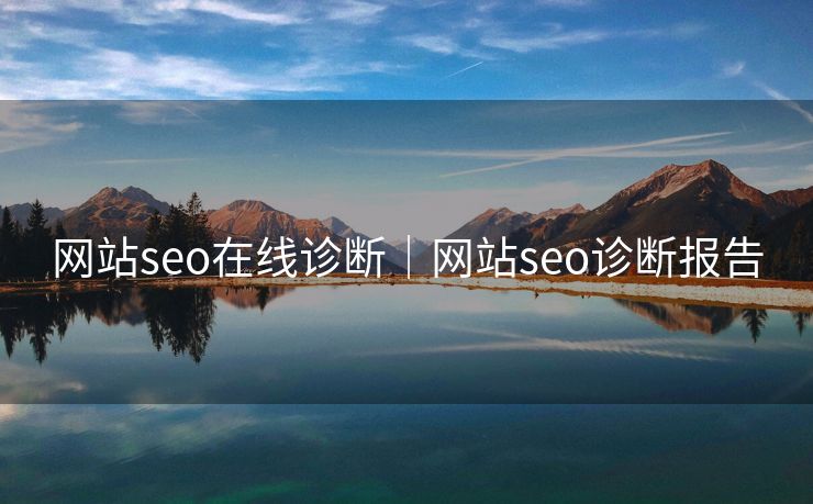网站seo在线诊断｜网站seo诊断报告