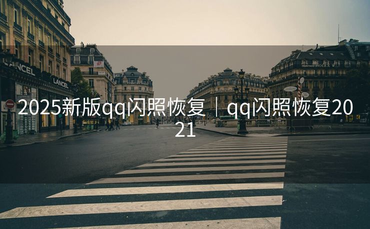 2025新版qq闪照恢复｜qq闪照恢复2021