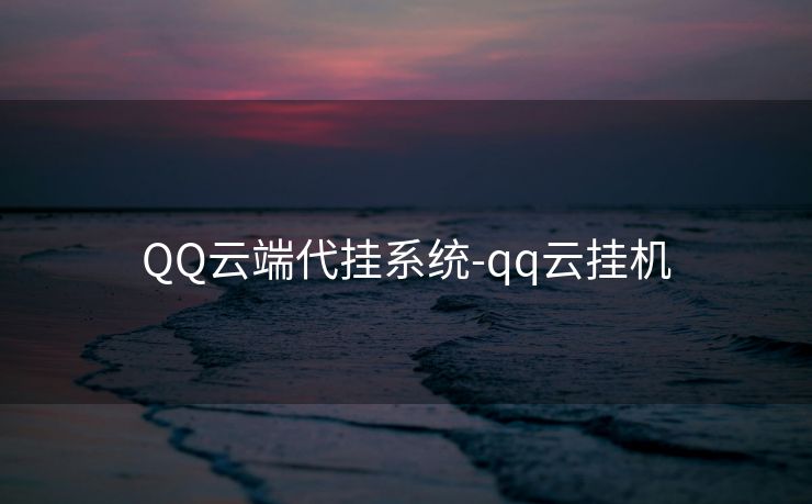 QQ云端代挂系统-qq云挂机