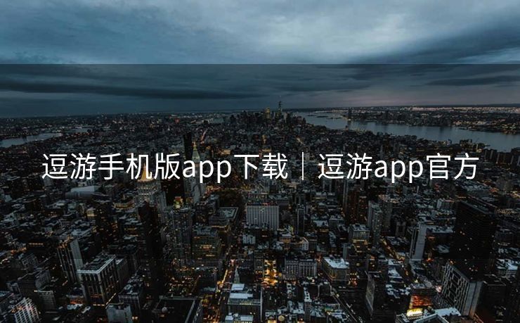 逗游手机版app下载｜逗游app官方