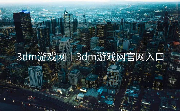 3dm游戏网｜3dm游戏网官网入口