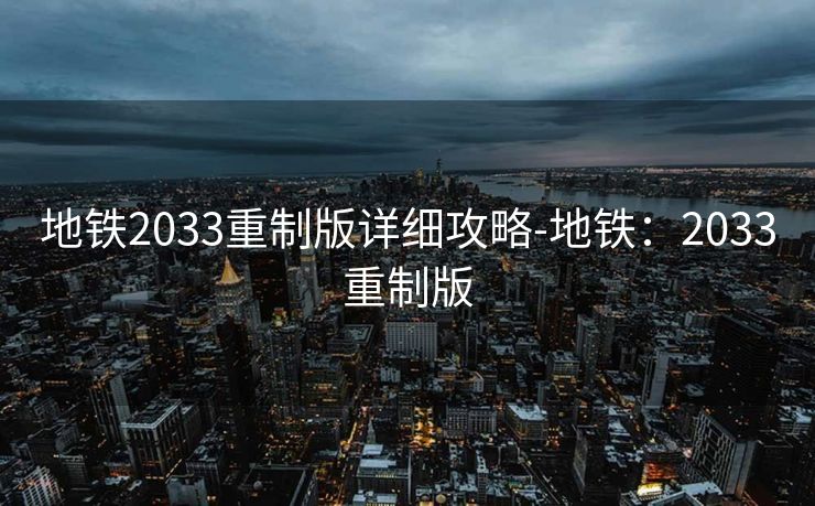 地铁2033重制版详细攻略-地铁：2033重制版