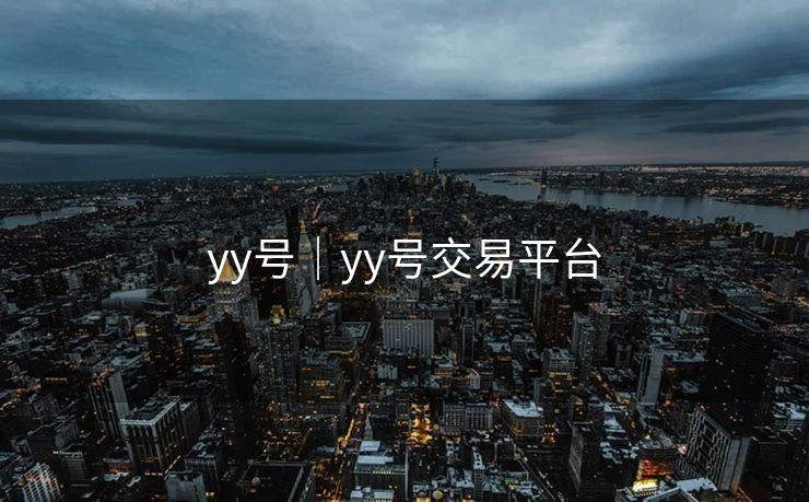 yy号｜yy号交易平台