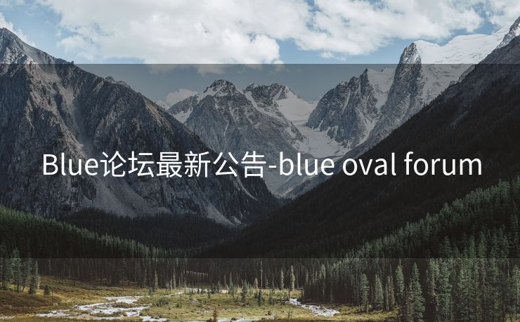 Blue论坛最新公告-blue oval forum