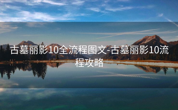 古墓丽影10全流程图文-古墓丽影10流程攻略