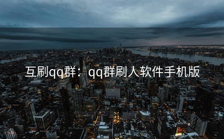 互刷qq群：qq群刷人软件手机版