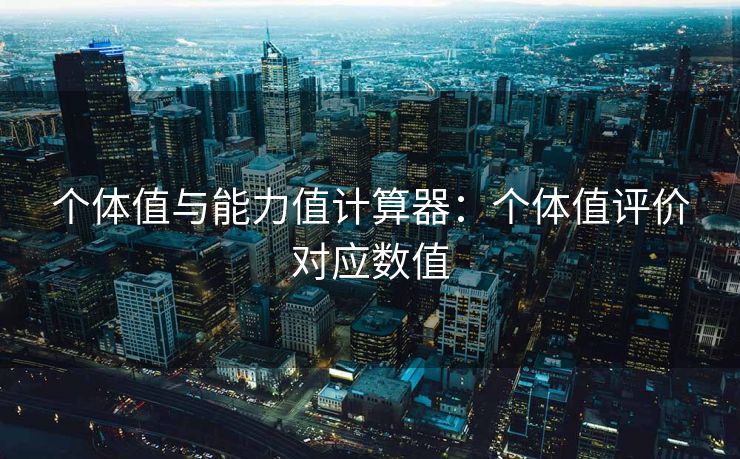 个体值与能力值计算器：个体值评价对应数值