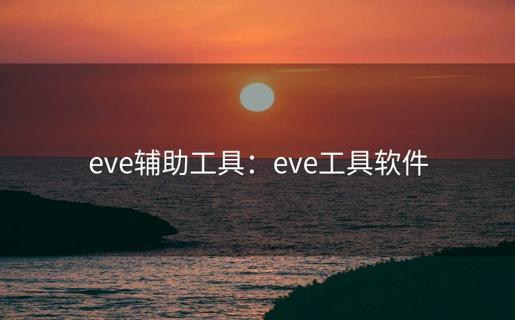 eve辅助工具:eve工具软件