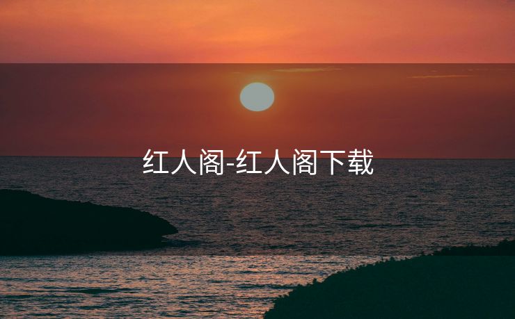 红人阁-红人阁下载