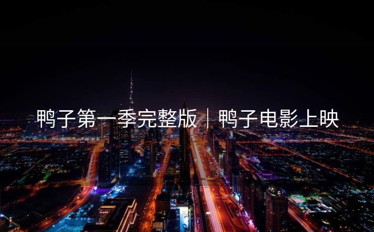 鸭子第一季完整版｜鸭子电影上映